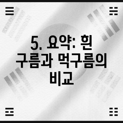5. 요약: 흰 구름과 먹구름의 비교