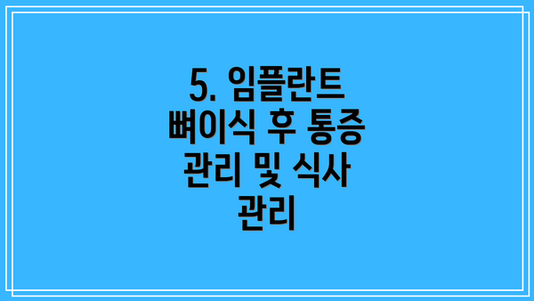 5. 임플란트 뼈이식 후 통증 관리 및 식사 관리