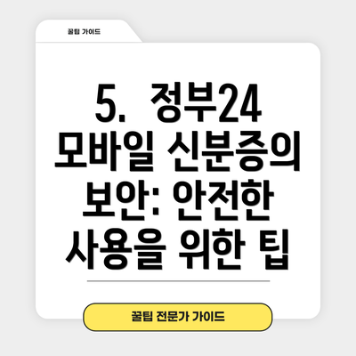 5.  정부24 모바일 신분증의 보안: 안전한 사용을 위한 팁