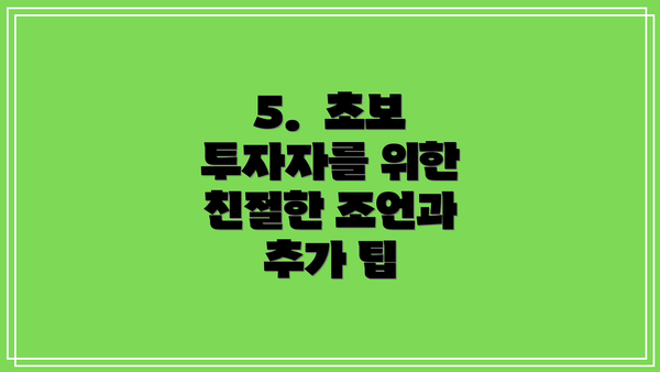 5.  초보 투자자를 위한 친절한 조언과 추가 팁