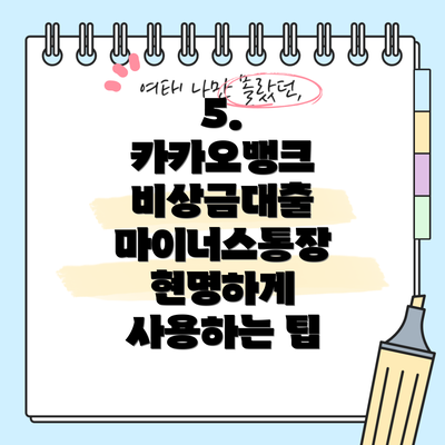 5.  카카오뱅크 비상금대출 마이너스통장 현명하게 사용하는 팁