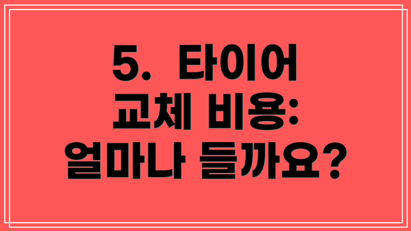 5.  타이어 교체 비용:  얼마나 들까요?