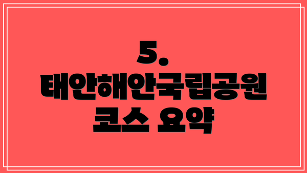 5.  태안해안국립공원 코스 요약