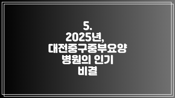 5.  2025년,  대전중구중부요양병원의 인기 비결