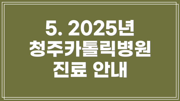5. 2025년 청주카톨릭병원 진료 안내