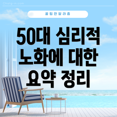 50대 심리적 노화에 대한 요약 정리