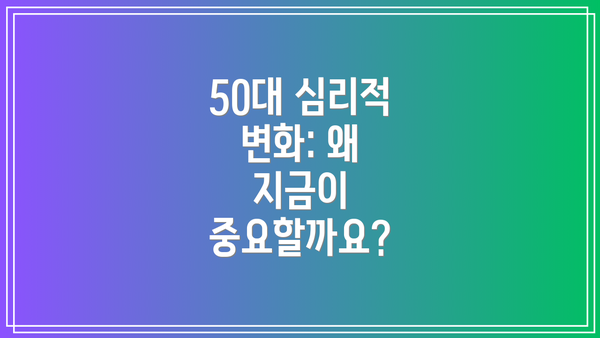 50대 심리적 변화: 왜 지금이 중요할까요?