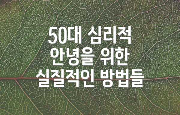 50대 심리적 안녕을 위한 실질적인 방법들