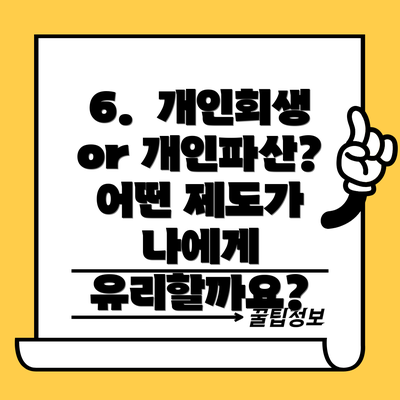 6.  개인회생 or 개인파산? 어떤 제도가 나에게 유리할까요?