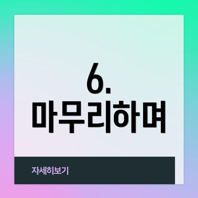 6.  마무리하며