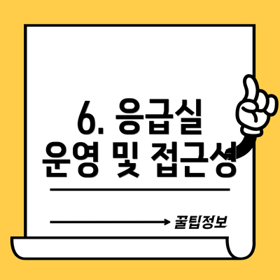 6. 응급실 운영 및 접근성