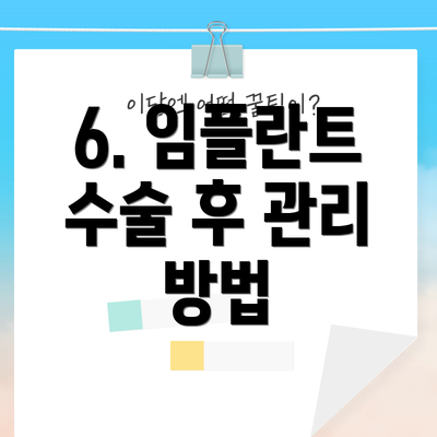 6. 임플란트 수술 후 관리 방법