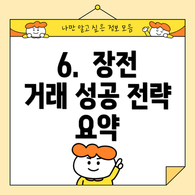 6.  장전 거래 성공 전략 요약