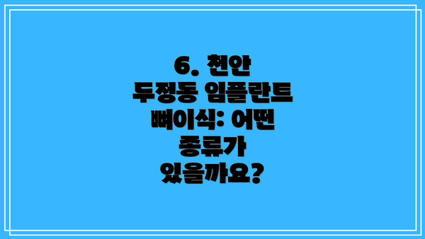 6. 천안 두정동 임플란트 뼈이식: 어떤 종류가 있을까요?