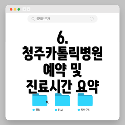 6.  청주카톨릭병원 예약 및 진료시간 요약