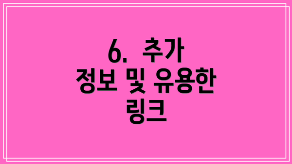 6.  추가 정보 및 유용한 링크