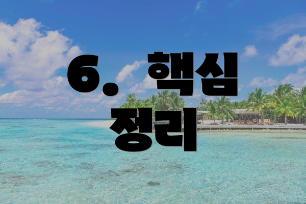 6.  핵심 정리