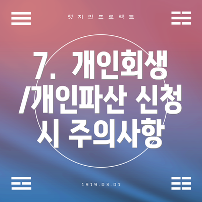 7.  개인회생/개인파산 신청 시 주의사항