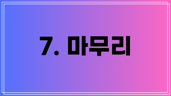 7. 마무리