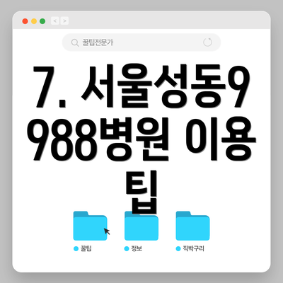 7. 서울성동9988병원 이용 팁