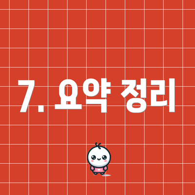 7. 요약 정리
