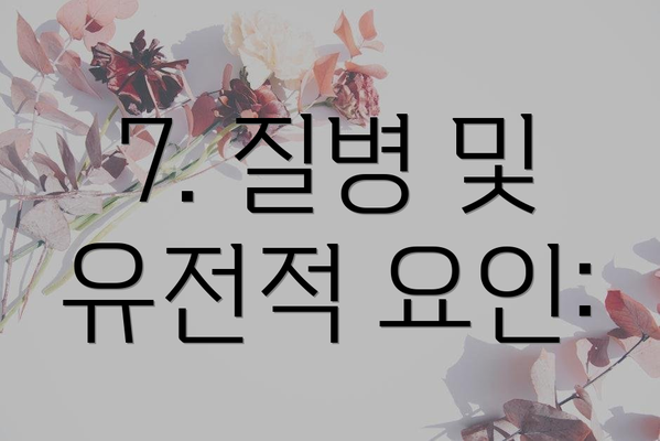 7. 질병 및 유전적 요인: