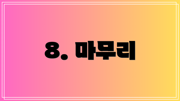 8. 마무리