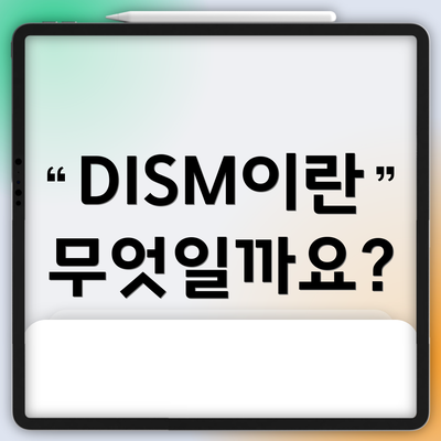 DISM이란 무엇일까요?