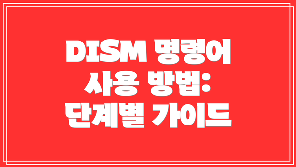 DISM 명령어 사용 방법: 단계별 가이드