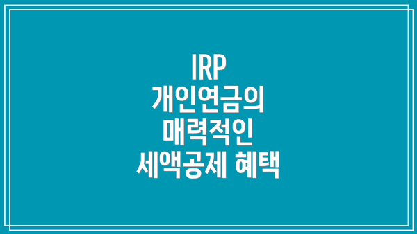 IRP 개인연금의 매력적인 세액공제 혜택