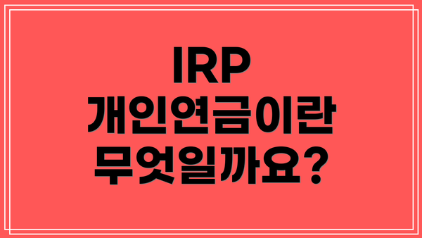 IRP 개인연금이란 무엇일까요?