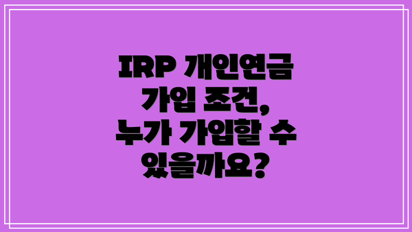 IRP 개인연금 가입 조건, 누가 가입할 수 있을까요?