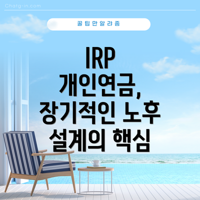 IRP 개인연금, 장기적인 노후 설계의 핵심