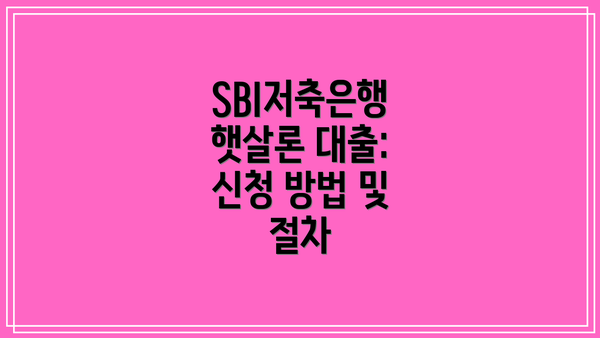 SBI저축은행 햇살론 대출: 신청 방법 및 절차