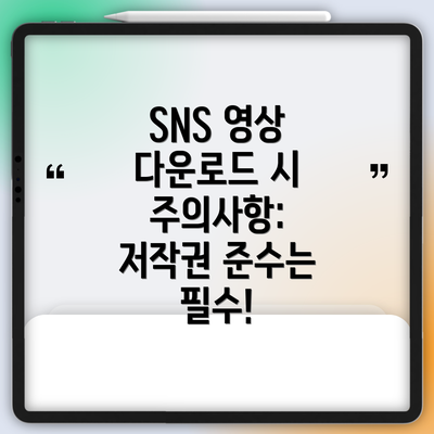 SNS 영상 다운로드 시 주의사항: 저작권 준수는 필수!