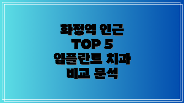 화정역 인근 TOP 5 임플란트 치과 비교 분석