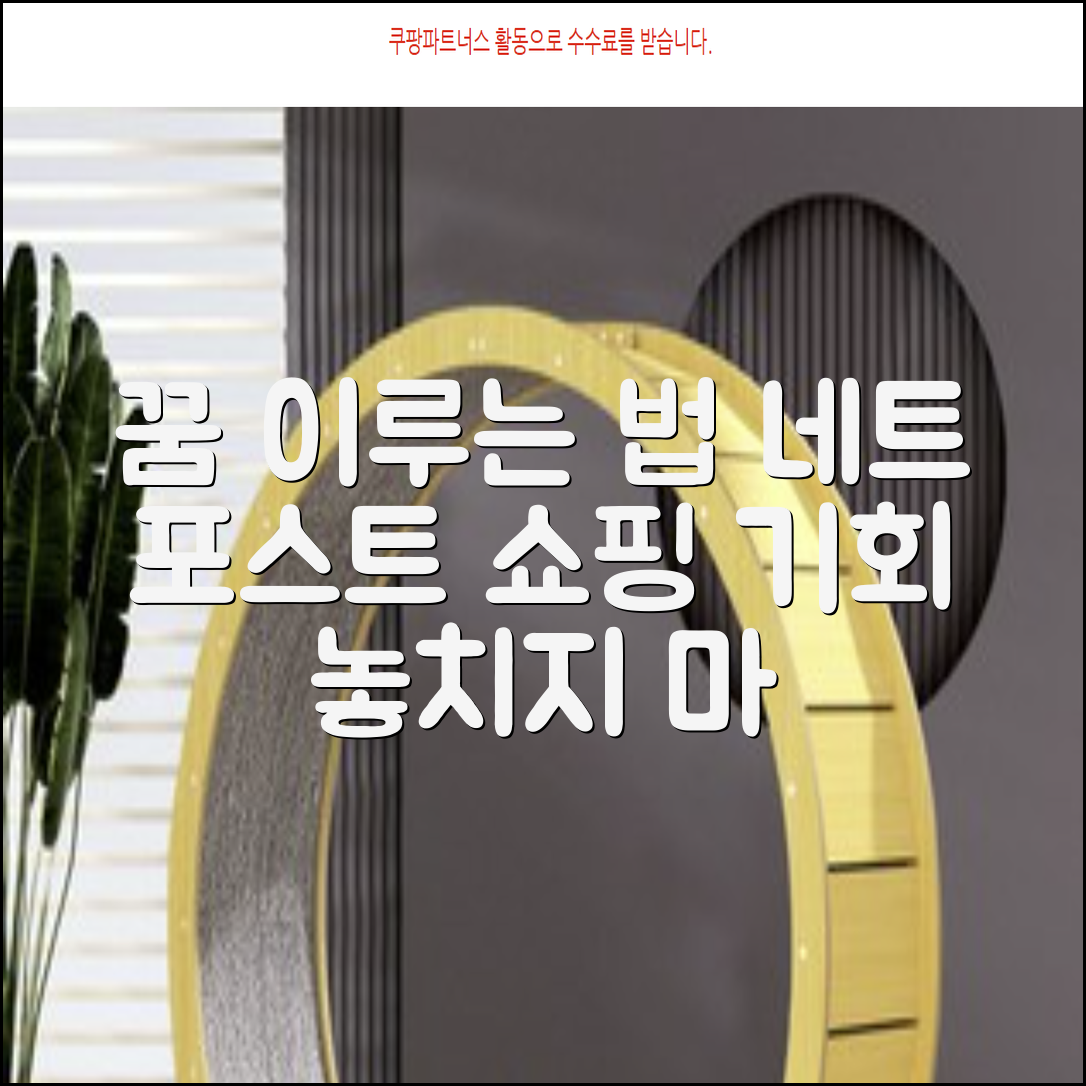 네트 포스트: 당신의 꿈을 현실로 만드는 법