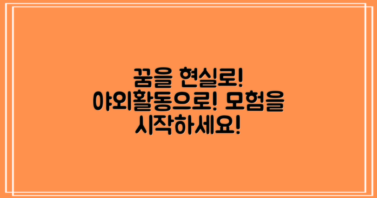야외 활동: 당신의 꿈을 현실로 만드는 법