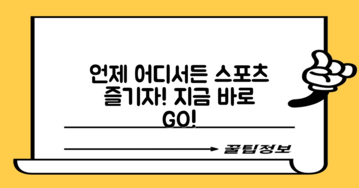 언제 어디서든 스포츠를 즐기세요