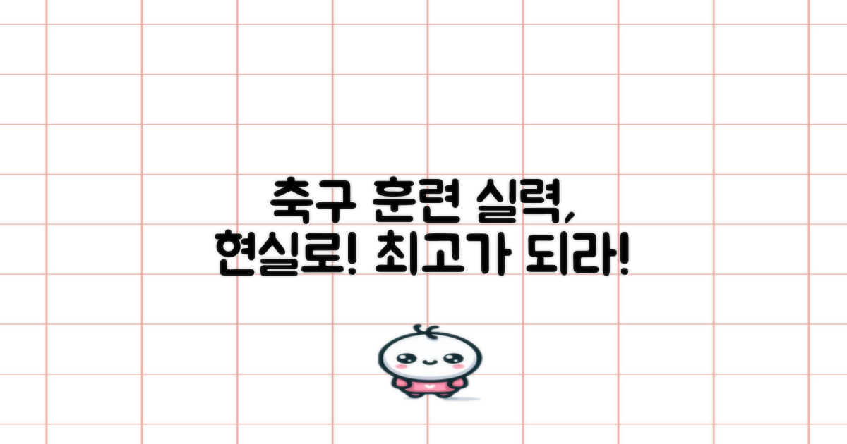 축구 훈련: 당신의 실력을 현실로