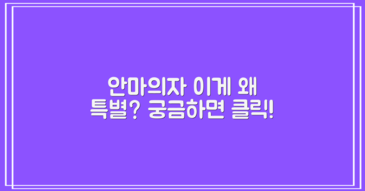 왜 이 안마의자가 특별할까?