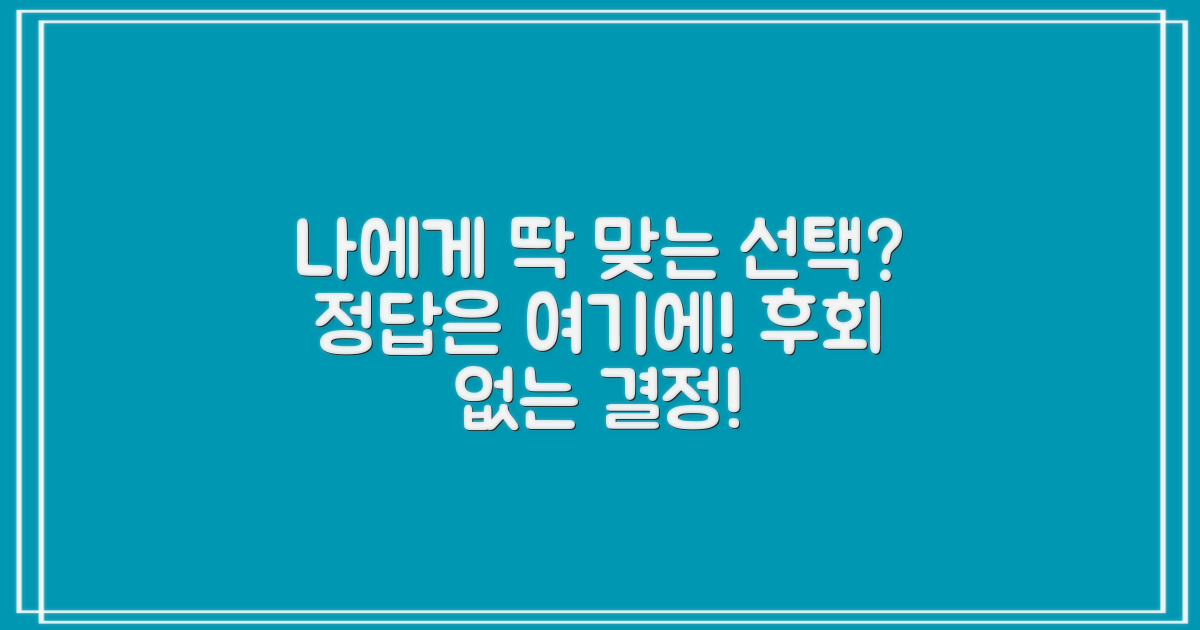 나에게 딱 맞는 선택일까?