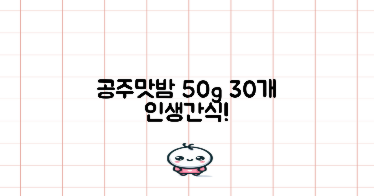 고맛나루 공주맛밤, 50g, 30개 추천 리뷰