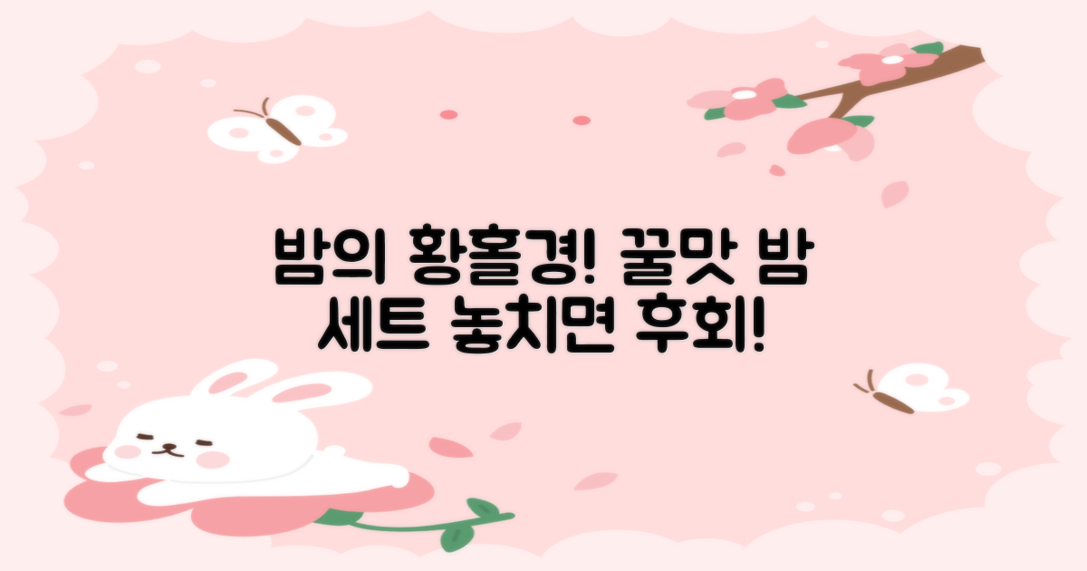 밤 세트, 맛있게 즐겨보세요!