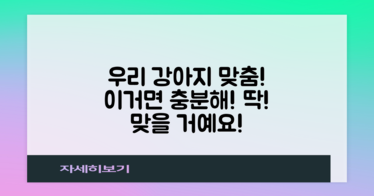 우리 강아지에게 딱 맞을까?
