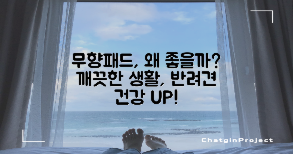 왜 무향 배변패드가 좋을까?