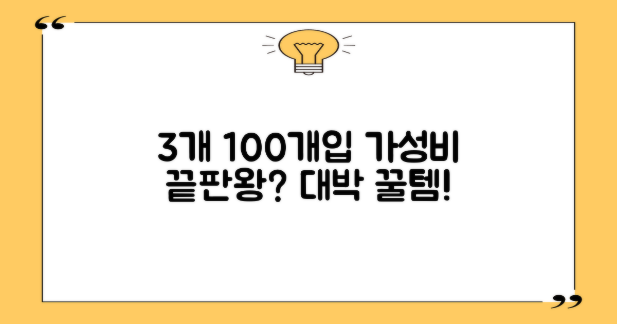 3개 100개입, 가성비 최고?