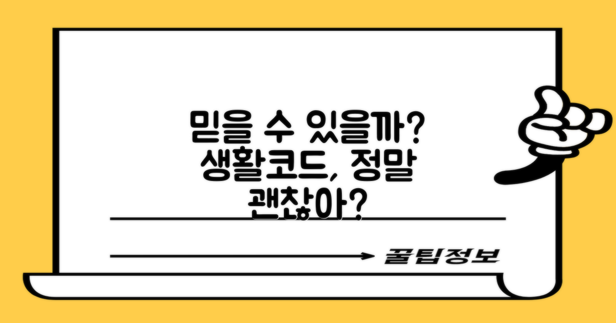 생활코드, 믿을 만한가?