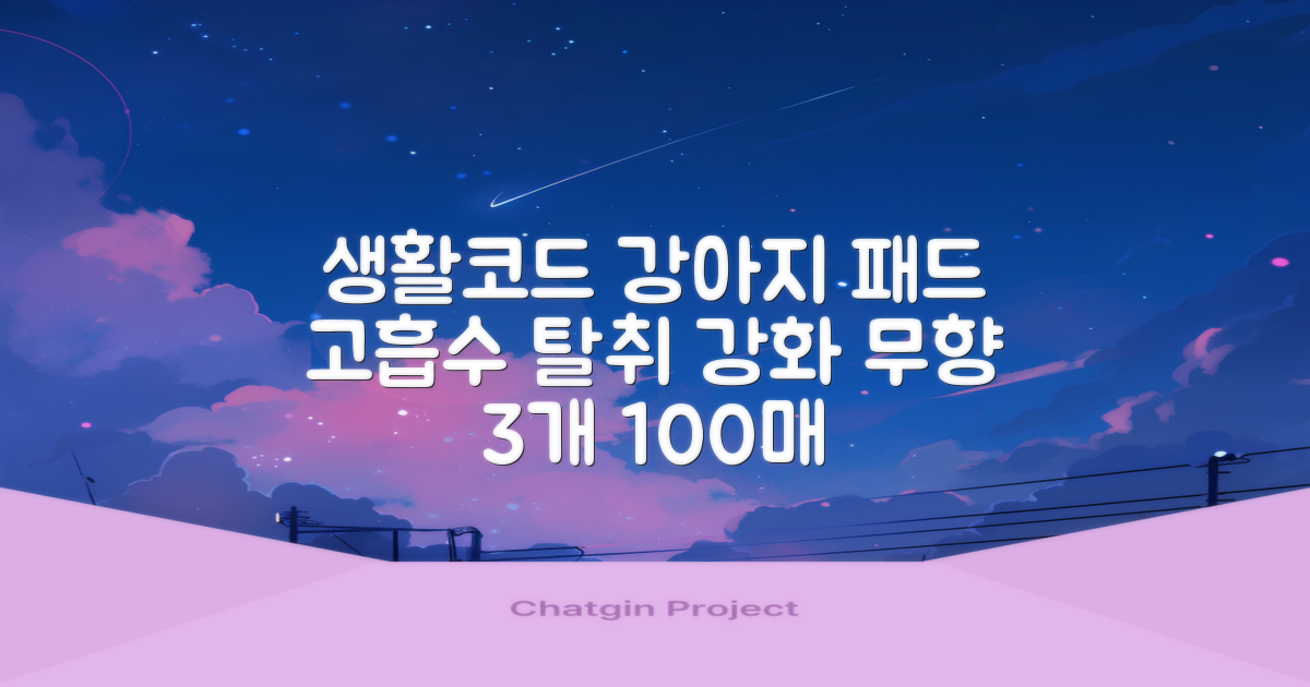 생활코드 강아지 배변패드 고흡수 탈취강화 무향, 3개, 100개입 추천 리뷰