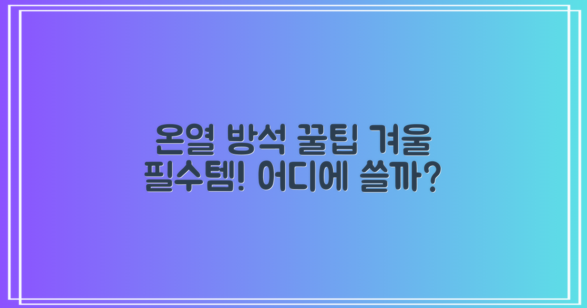 온열 방석, 어디에 사용하면 좋을까?